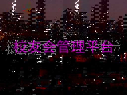 校友会管理平台