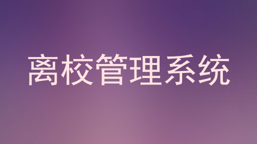 离校管理系统