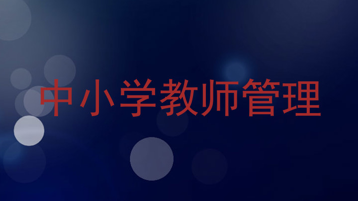 中小学教师管理