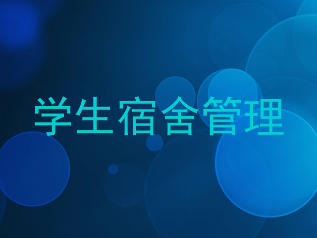 学生宿舍管理