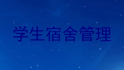 学生宿舍管理