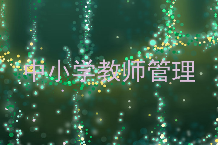 中小学教师管理