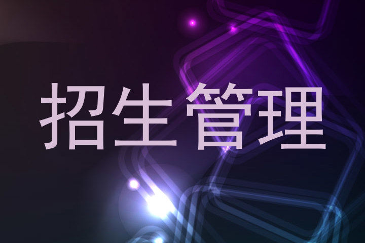 招生管理