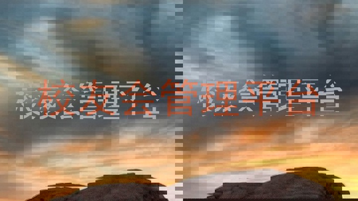 校友会管理平台