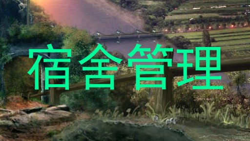 宿舍管理