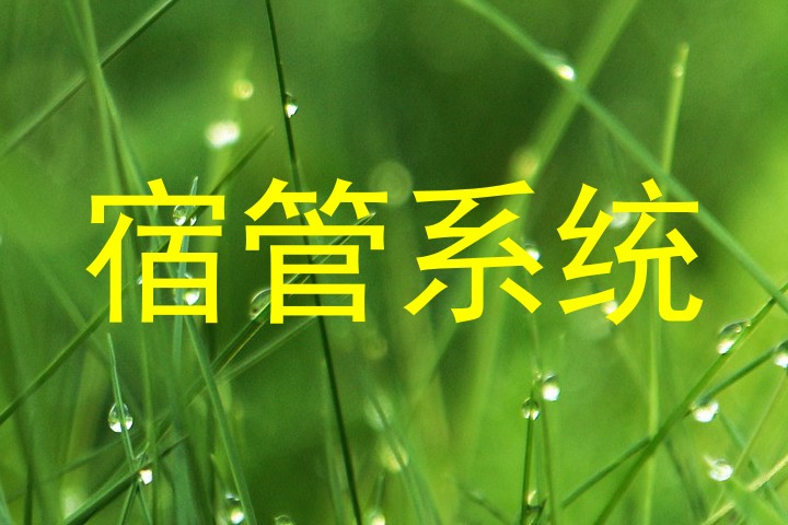 宿管系统