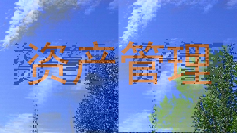资产管理