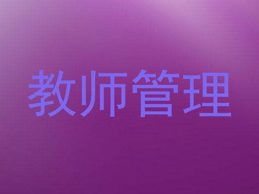 教师管理