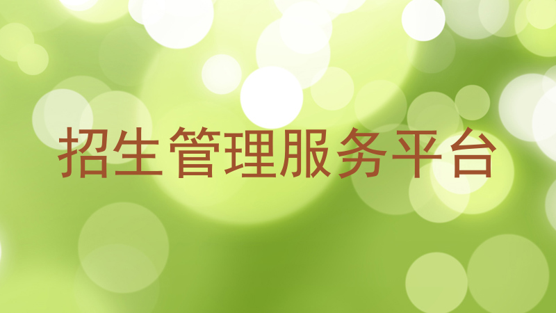 招生管理服务平台