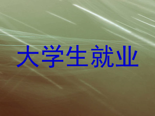 大学生就业
