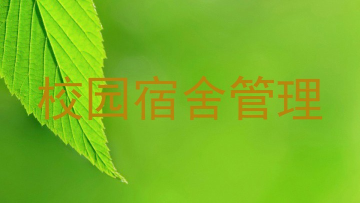 校园宿舍管理