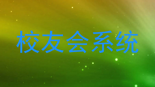校友会系统