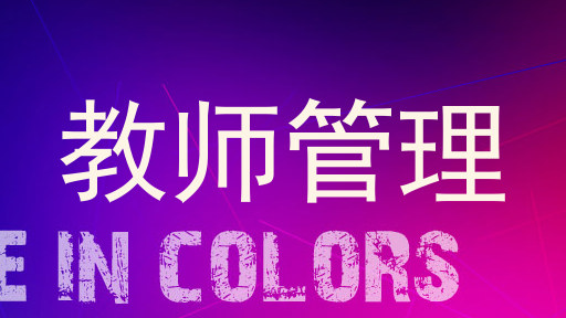 教师管理