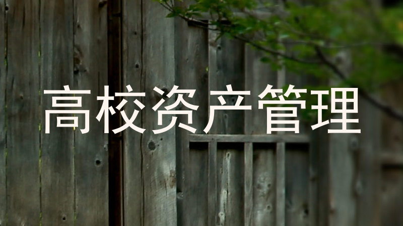 高校资产管理