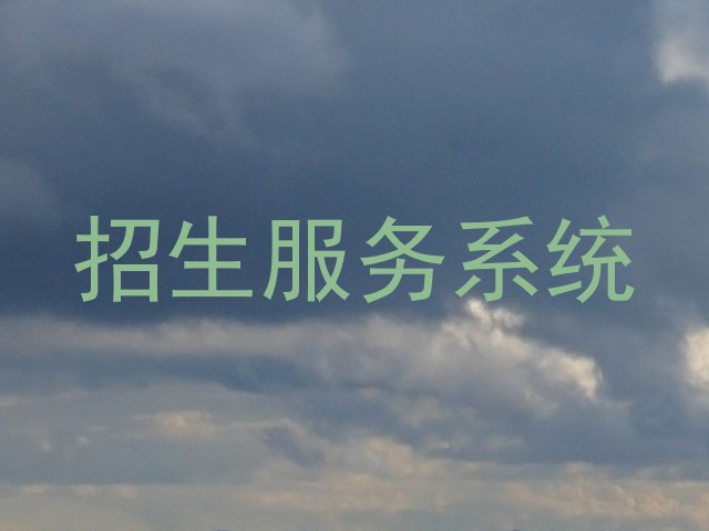 招生服务系统