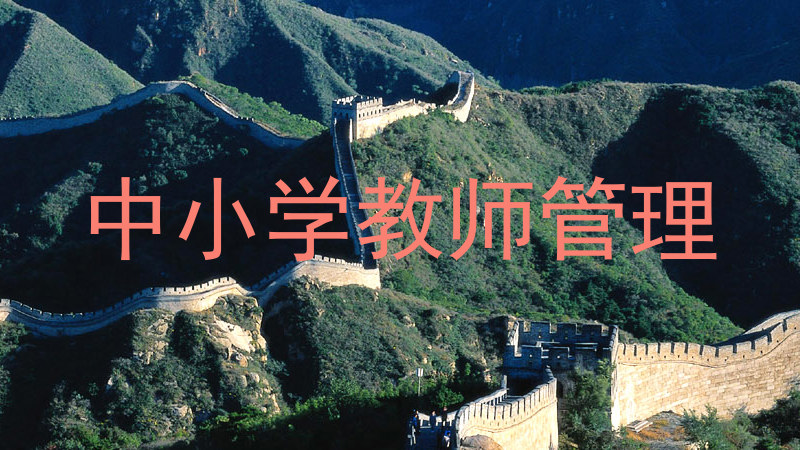 中小学教师管理