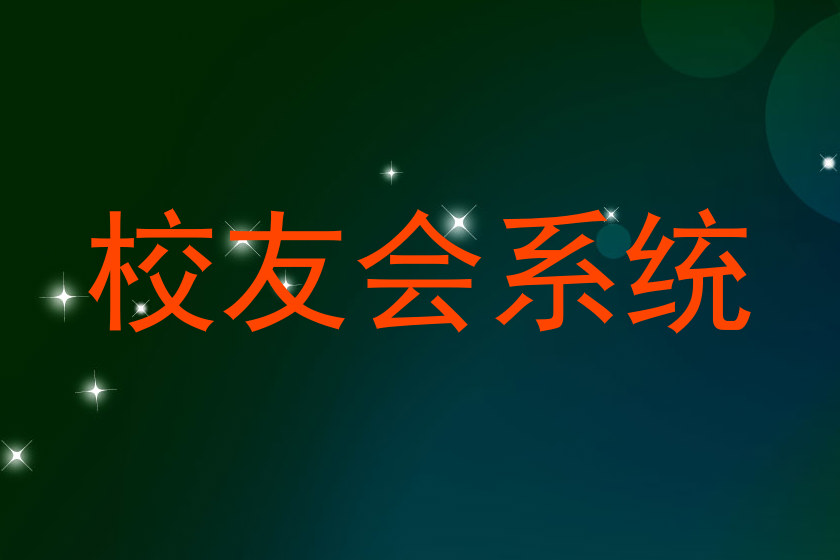 校友会系统