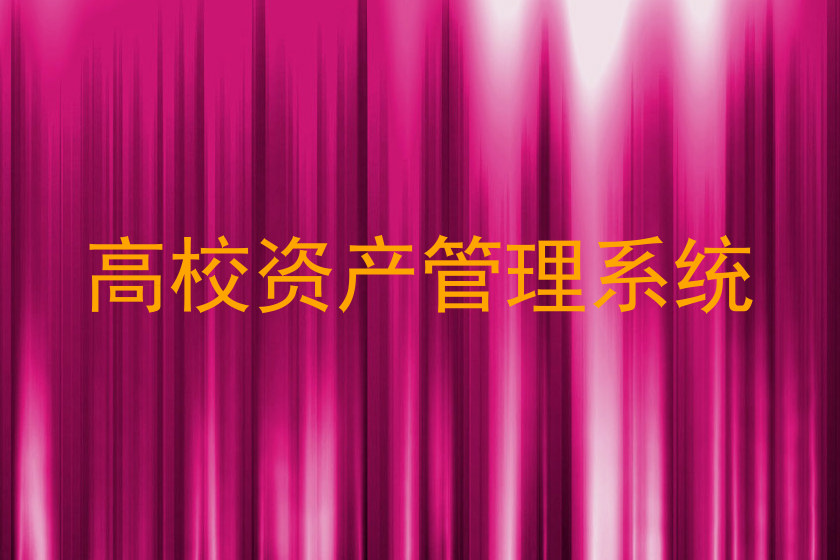 高校资产管理系统