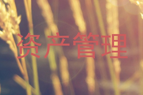 资产管理