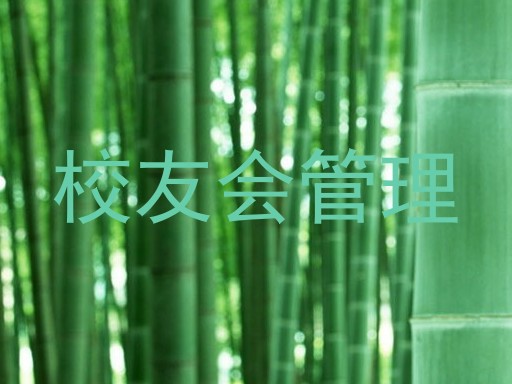 校友会管理