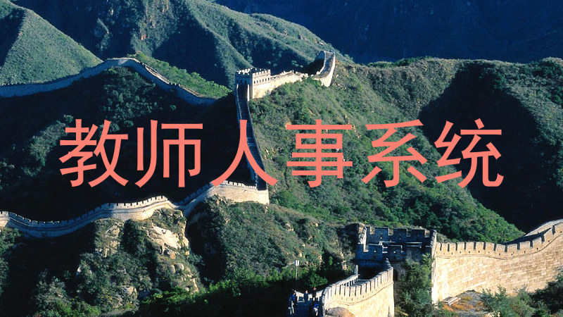 教师人事系统
