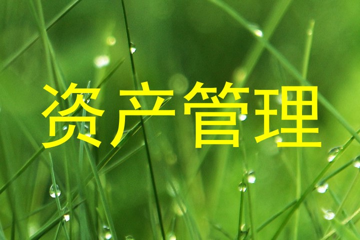 资产管理