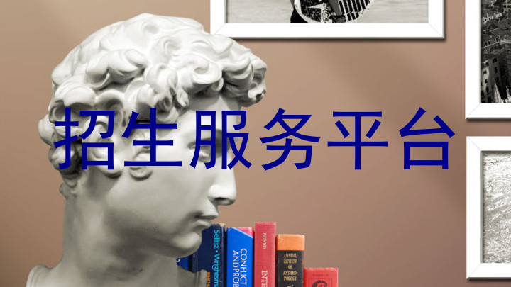 招生服务平台