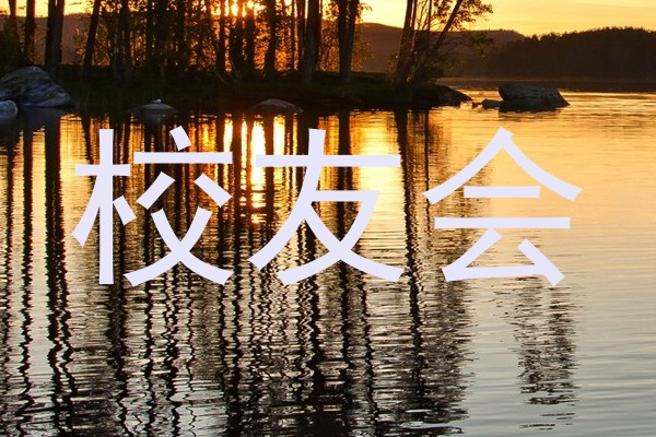 校友会