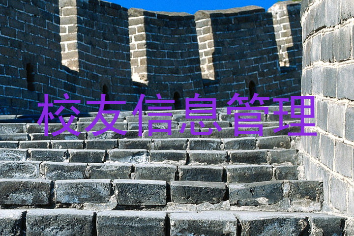 校友信息管理
