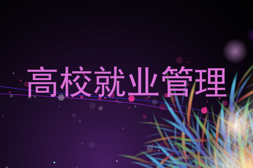 高校就业管理