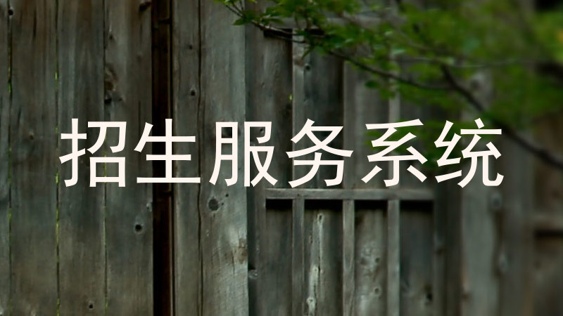 招生服务系统