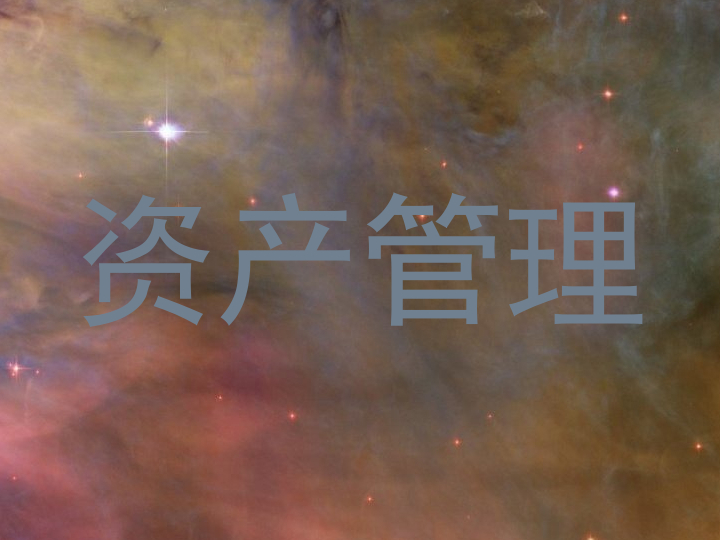 资产管理