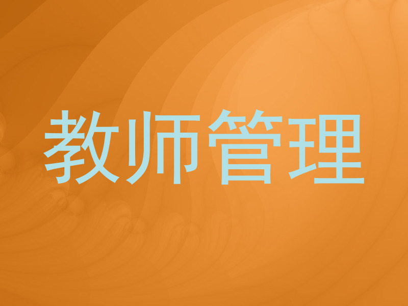 教师管理
