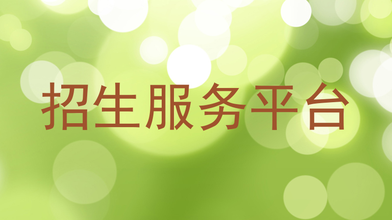 招生服务平台