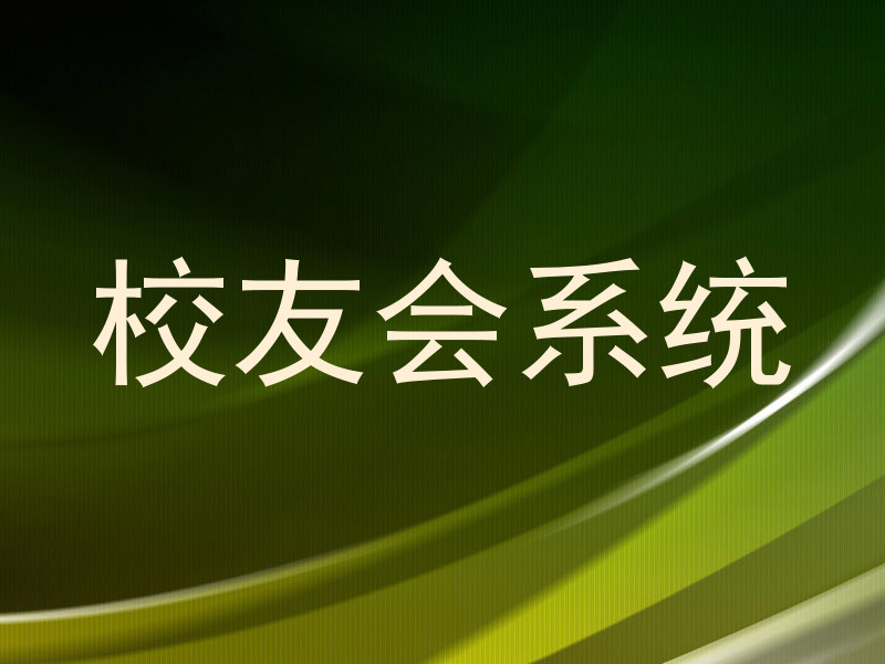 校友会系统