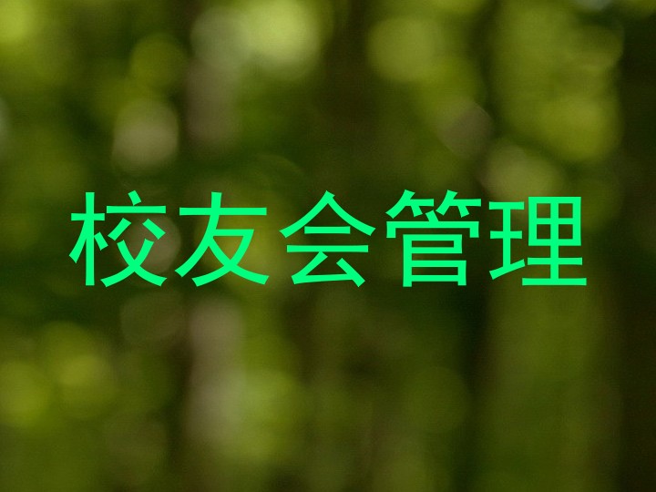 校友会管理