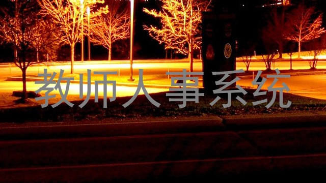 教师人事系统