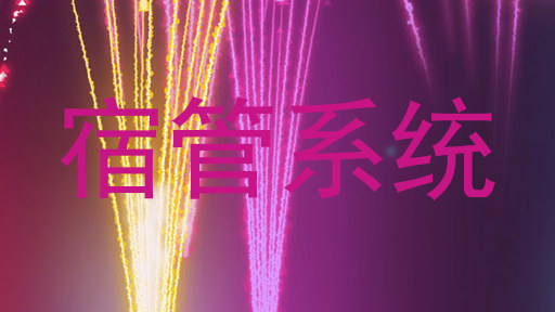 宿管系统