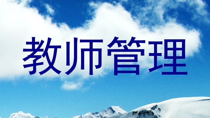 教师管理