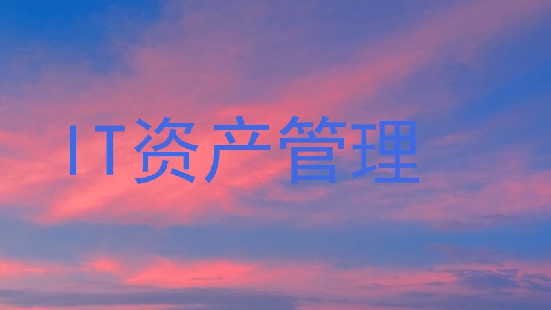 IT资产管理