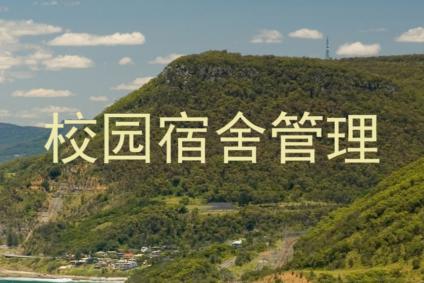 校园宿舍管理