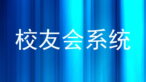 校友会系统