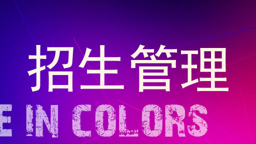 招生管理