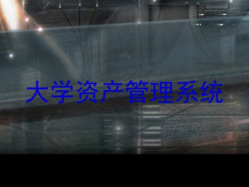 大学资产管理系统