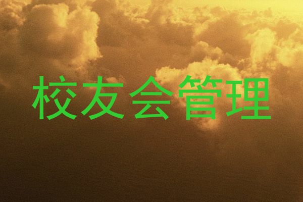 校友会管理