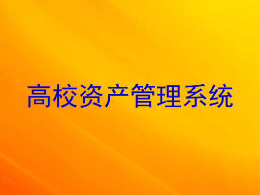 高校资产管理系统