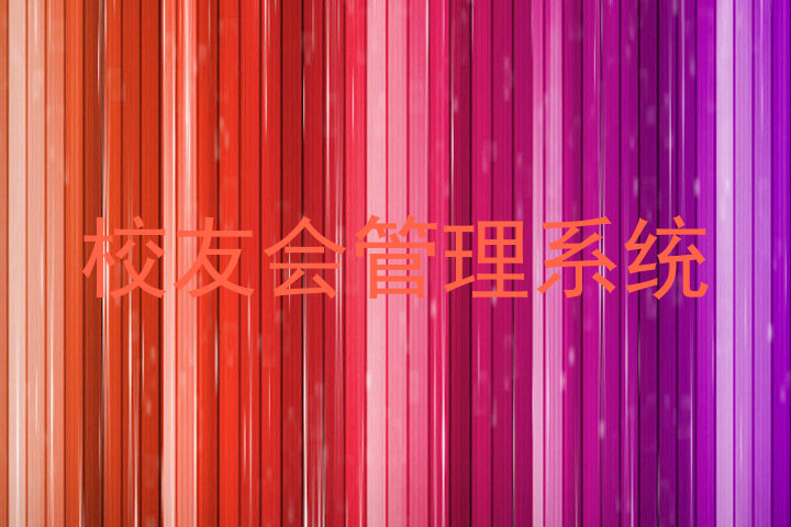 校友会管理系统