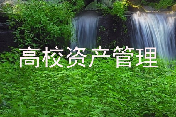 高校资产管理