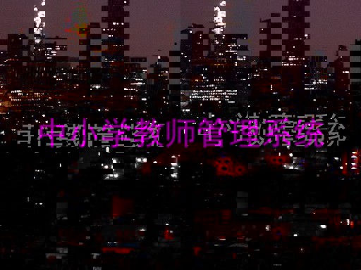 中小学教师管理系统