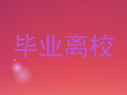 毕业离校